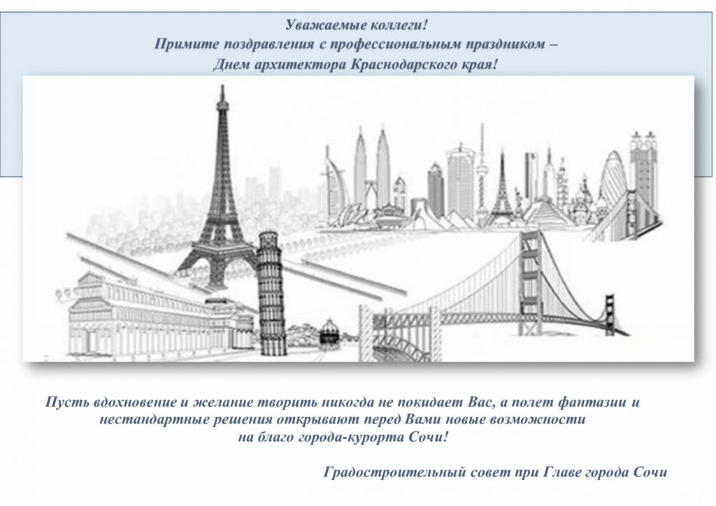 10 июня — День архитектора Краснодарского края