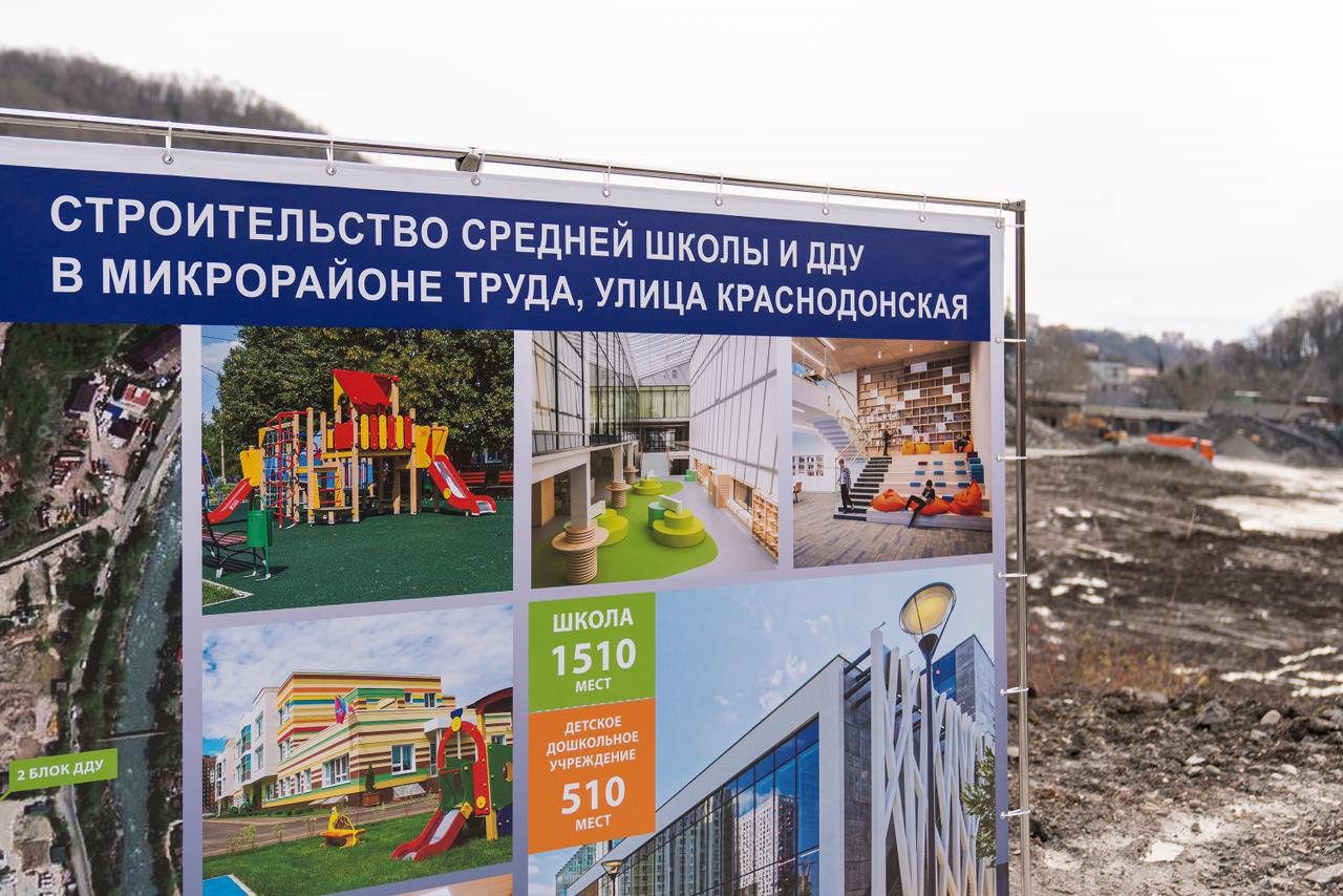В Сочи приступили к строительству школы на 1510 мест и детского сада на 510 мест. Видео