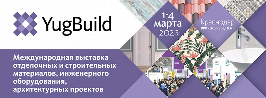 Члены Градостроительного совета принимают участие в форуме Yugbuild 2023 в Краснодаре