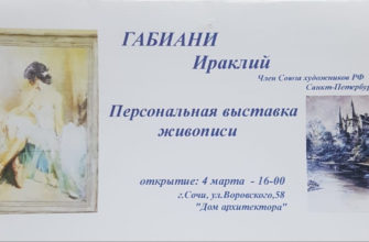 В Год архитектуры в Сочи открылась выставка живописи «Таланты Сочи»