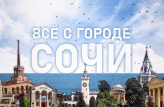Цифровой проект «Все о городе» реализуется в Сочи