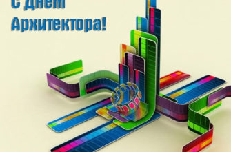 С Днем архитектора!