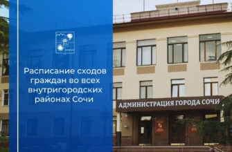 Графики сходов граждан во всех внутригородских районах Сочи на июль август
