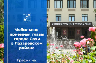 Жители Лазаревского района Сочи могут обратиться в мобильную приемную главы города