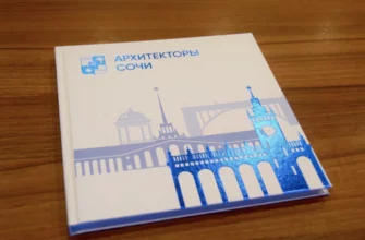 Презентация новой книги «Архитекторы Сочи» состоялась в администрации города Сочи