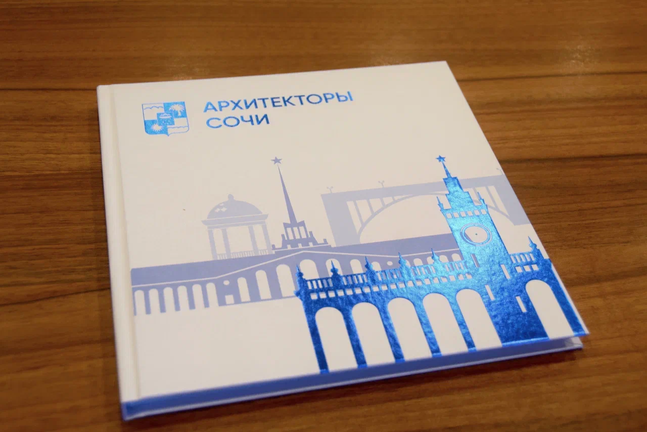 Презентация новой книги «Архитекторы Сочи» состоялась в администрации города Сочи