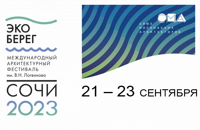 В Сочи пройдет Xii Международный архитектурный фестиваль «ЭкоБерег 2023»