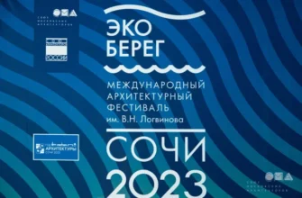 В Сочи 23 сентября прошла торжественная церемония закрытия Xii международного архитектурного фестиваля «ЭкоБерег 2023»