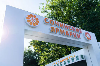 В Сочи приведут к единому архитектурному стилю сельскохозяйственные ярмарки