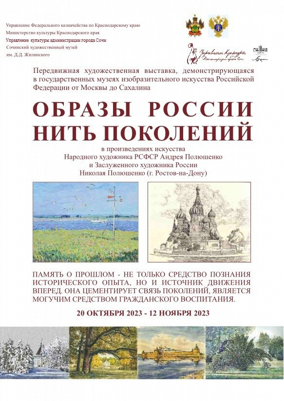 В Сочинском художественном музее открылась выставка «Образы России. Нить поколений»