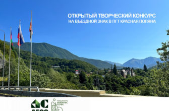 В Сочи объявлен конкурс на проектирование въездного знака в пгт Красная Поляна