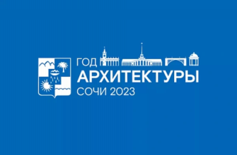 В Сочи прошла торжественная церемония завершения Года архитектуры 2023