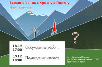 В Сочи подведут итоги конкурса на проектирование въездного знака в пгт Красная Поляна