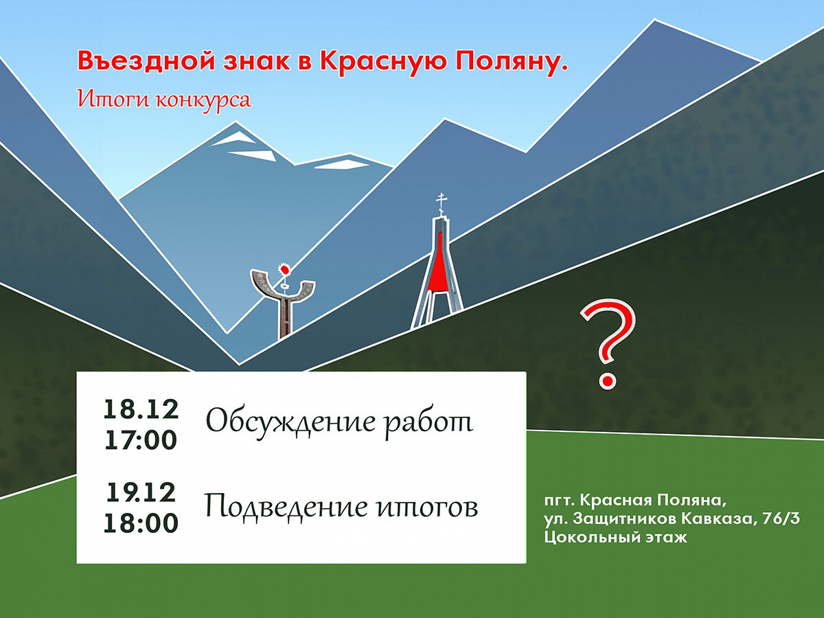 В Сочи подведут итоги конкурса на проектирование въездного знака в пгт Красная Поляна