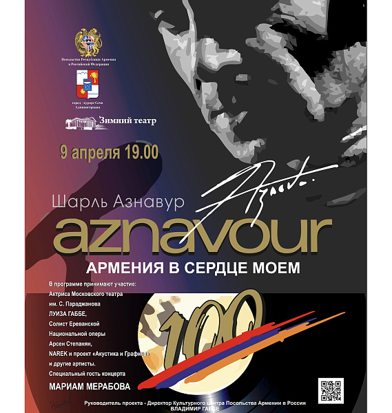 В Зимнем театре Сочи состоится концерт посвящение к 100 летию Шарля Азнавура