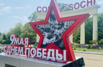 Оформление Сочи к 79 й годовщине Победы в Великой Отечественной войне