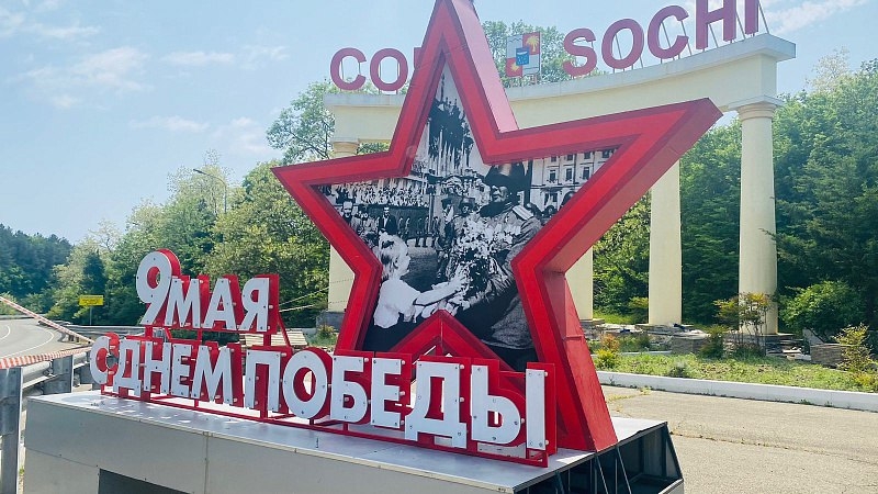 Оформление Сочи к 79 й годовщине Победы в Великой Отечественной войне