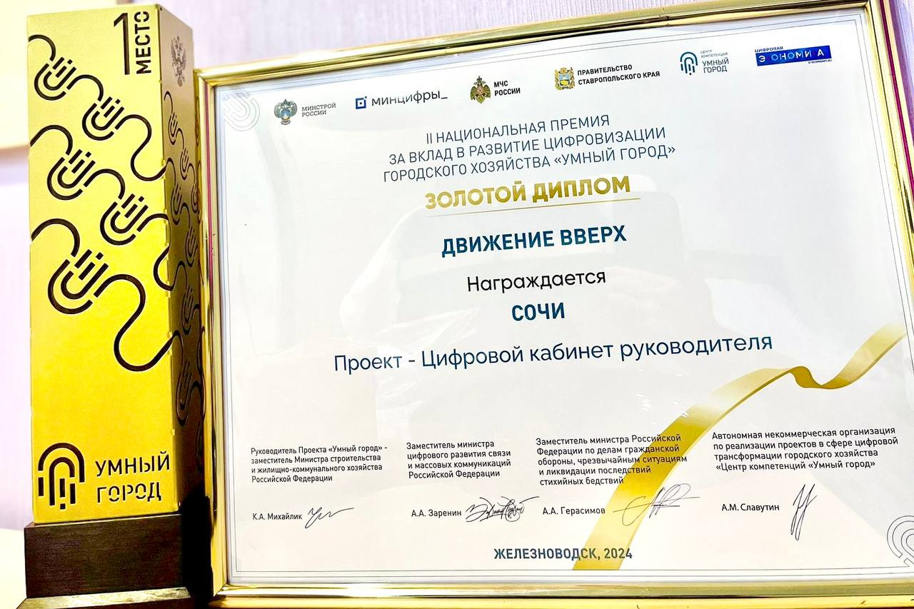 Сочи стал победителем премии за вклад в развитие цифровизации городского хозяйства «Умный город»
