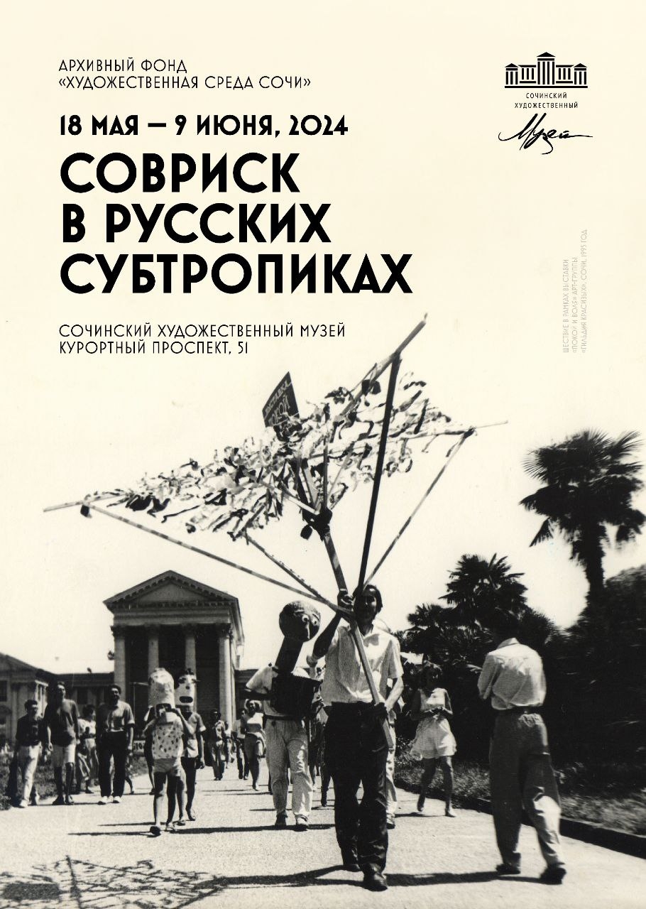 В Художественном музее Сочи открылась выставка «Совриск в русских субтропиках». Архивный фонд «Художественная среда Сочи»