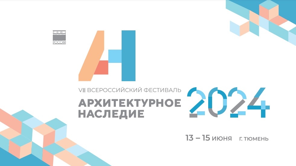 Стала известна программа Vii Всероссийского фестиваля «Архитектурное наследие»
