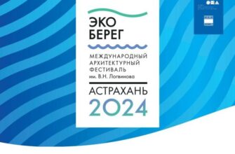 Программа Xiii Международного архитектурного фестиваля «ЭкоБерег»