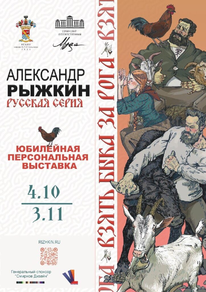 В Сочи откроется персональная выставка Александра Рыжкина «Взять быка за рога»