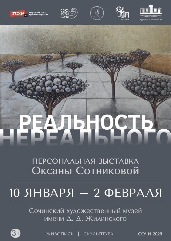 В Сочи открылась выставка «Реальность нереального»