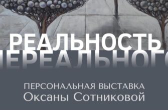 В Сочи открылась выставка «Реальность нереального»