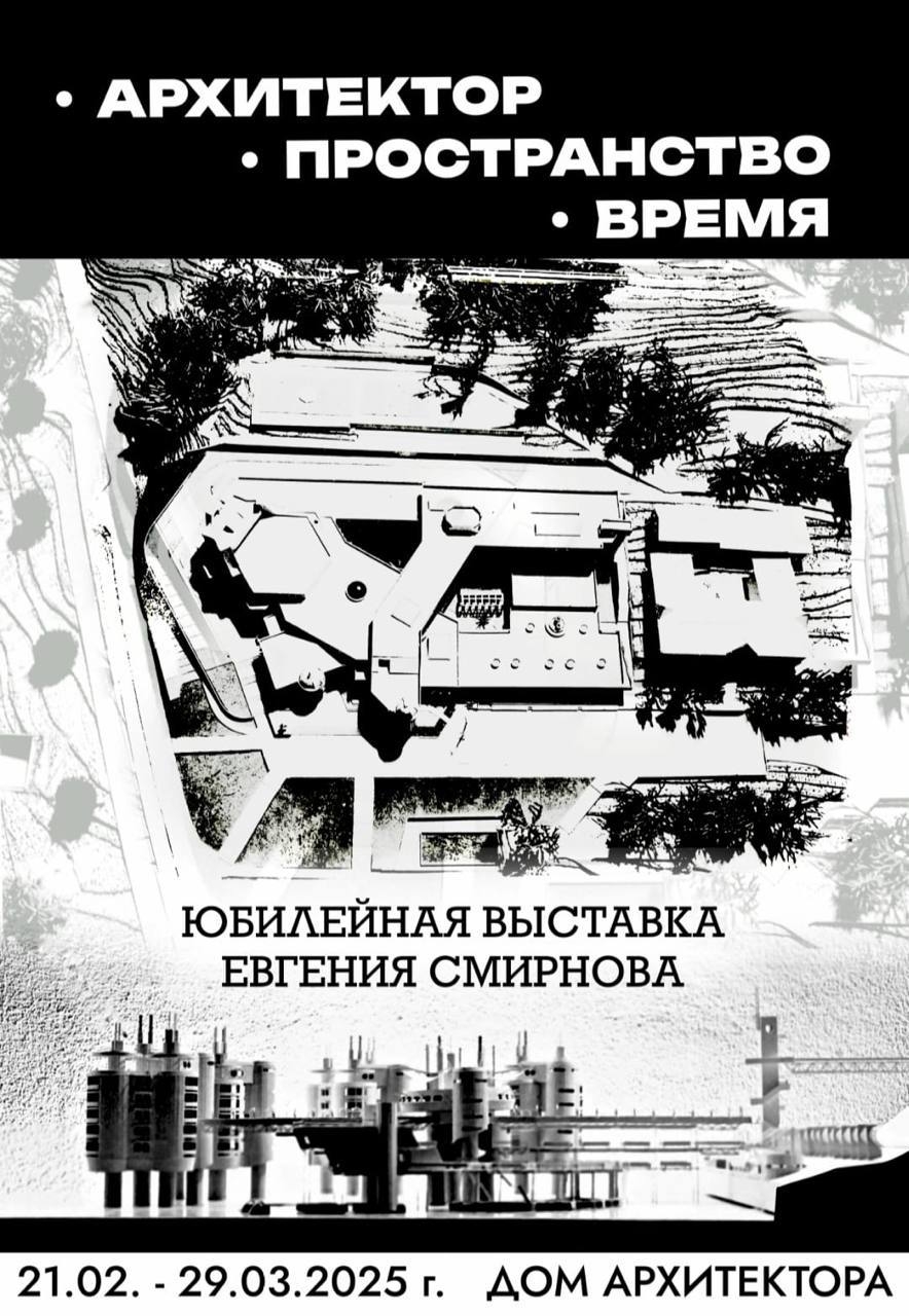 В Доме архитектора г. Сочи откроется выставка архитектурного наследия Евгения Смирнова