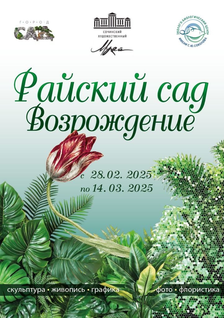 Выставка сочинских художников «Райский сад. Возрождение» откроется в Художественном музее