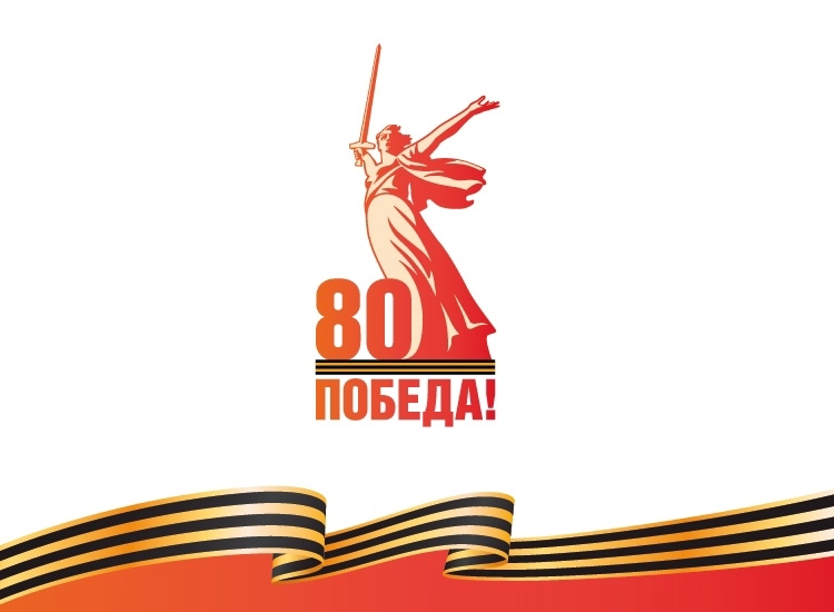 С Днем Великой Победы!